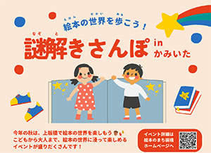 絵本の世界を歩こう!謎解きさんぽ in かみいた(東京都板橋区)