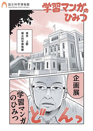 学習マンガのひみつ(東京都台東区)