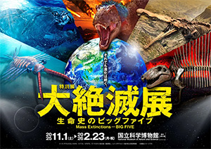 大絶滅展ー生命史のビッグファイブ(東京都台東区)