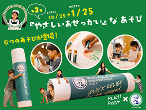 第2弾「やさしいおせっかい」なあそび(東京都立川市)