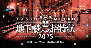 地下謎への招待状 2025(東京都)