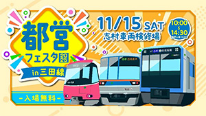 都営フェスタ2025 in三田線(東京都板橋区)