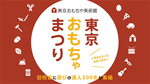 東京おもちゃまつり(東京都新宿区)