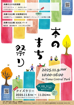 本のまち祭り(東京都多摩市)