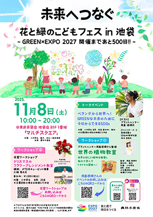 未来へつなぐ花と緑のこどもフェス in 池袋(東京都豊島区)