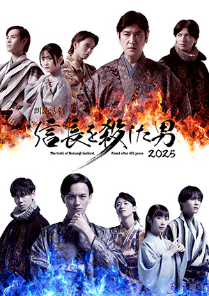 朗読活劇 信長を殺した男 2025 6~18歳無料招待(東京都足立区)