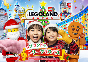 レゴランドⓇ でメリークリスマス(愛知県名古屋市)
