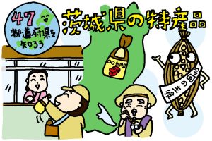 茨城県の特産品おもしろ雑学|スーパーフード・納豆!おみやげきっかけで全国へ