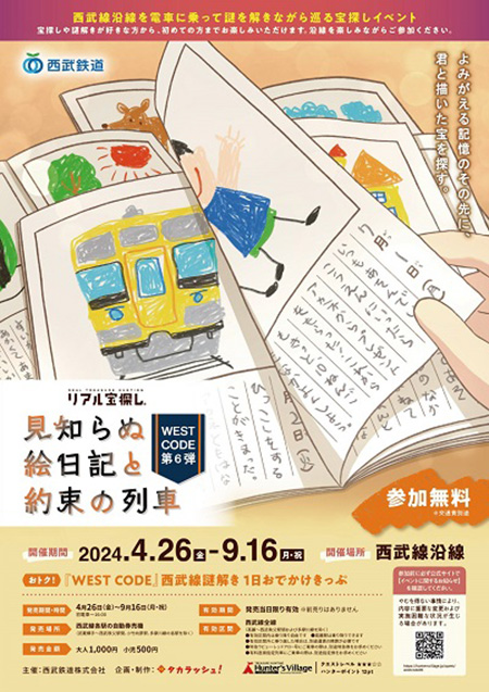 WEST CODE 第六弾 見知らぬ絵日記と約束の列車（東京都・埼玉県）
