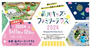 品川シーズンテラスで「品川キッズ・ファミリーテラス2024」5/11～12開催　体験プログラムやワークショップが多数