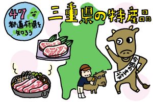 三重県の特産品おもしろ雑学|ブランド牛・松阪牛はビールや焼酎で育つ!?