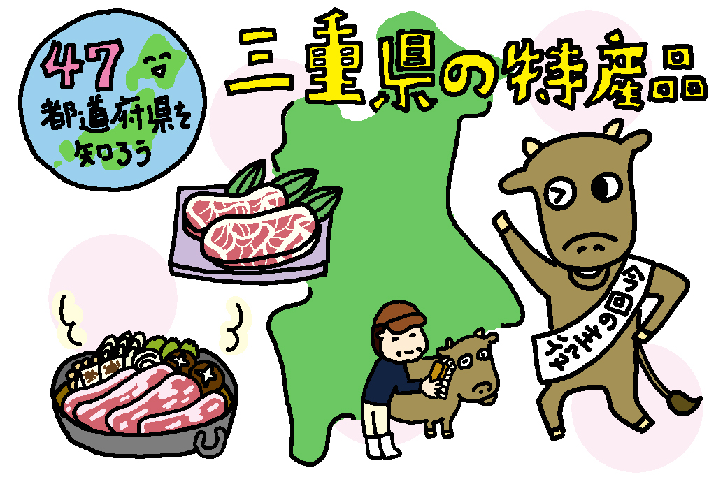 三重県の特産品「松阪牛」