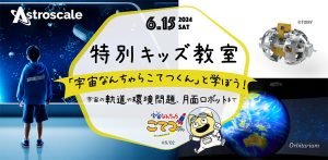 東京・アストロスケール本社で「特別キッズ教室『宇宙なんちゃら こてつくん』と学ぼう！」開催　5/23まで応募受付中