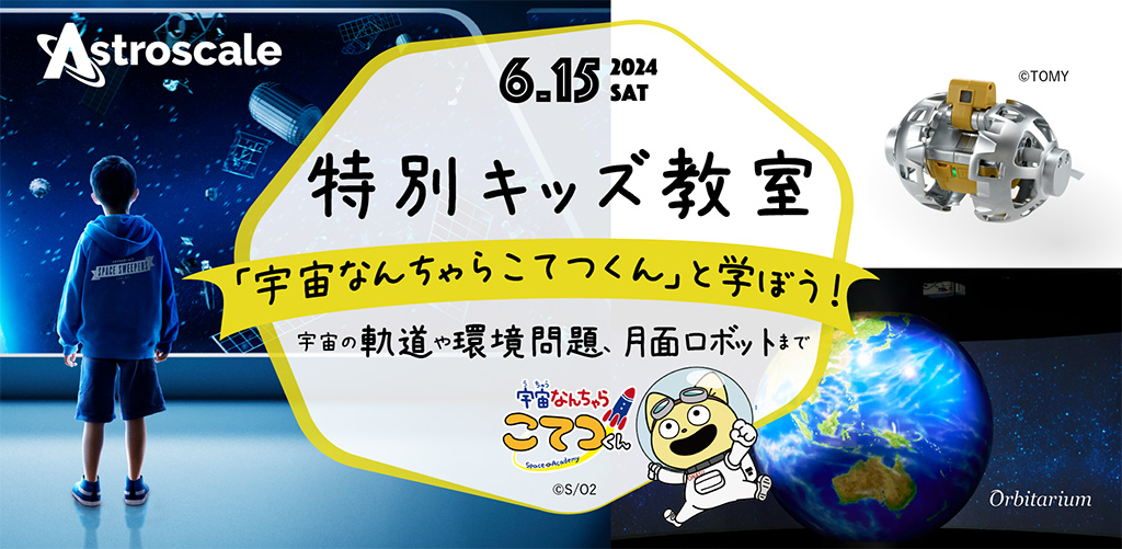 特別キッズ教室『宇宙なんちゃら こてつくん』と学ぼう！宇宙の軌道や環境問題、月面ロボットまで/アストロスケール本社（東京都/墨田区）