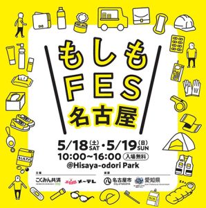 名古屋・久屋大通公園で「もしもFES名古屋2024」5/18・19開催 防災を楽しく学べるコンテンツが盛りだくさん