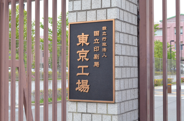 国立印刷局東京工場