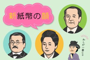 新しい紙幣の人物は誰?何をした人?お札の裏の図柄も解説!