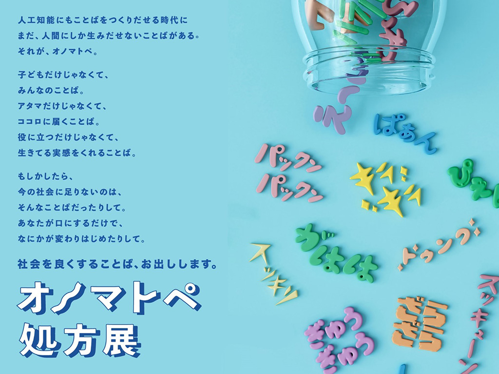 オノマトペ処方展（東京都/港区）