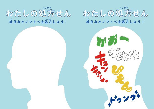 わたしの処方せん/オノマトペ処方展（東京都/港区）