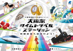 大阪駅150周年記念イベント「大阪駅タイムトラベルステーション～時間の旅へ出かけよう！～」開催中