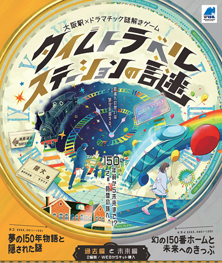 大阪駅×ドラマチック謎解きゲーム「タイムトラベルステーションの謎」(大阪府/大阪市)