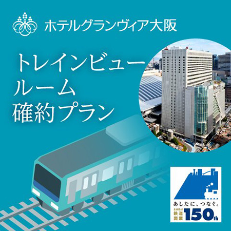 ホテルグランヴィア大阪×大阪駅開業150周年(大阪府/大阪市)