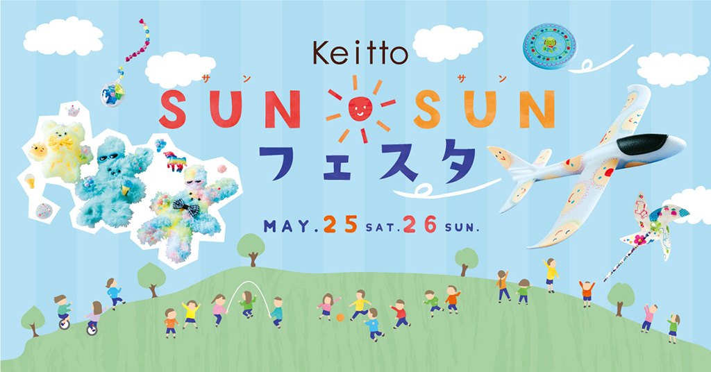 Keitto SunSunフェスタ～自然と楽しみ学ぶ2日間～（大阪府/大東市）