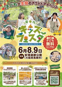 大阪・安満遺跡公園で「デキルキッズフェスタ」開催　生きる力”が身に付く子どもが主役の超体験型アウトドアイベント