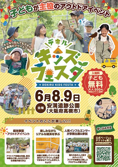 デキルキッズフェスタ（大阪府/高槻市）
