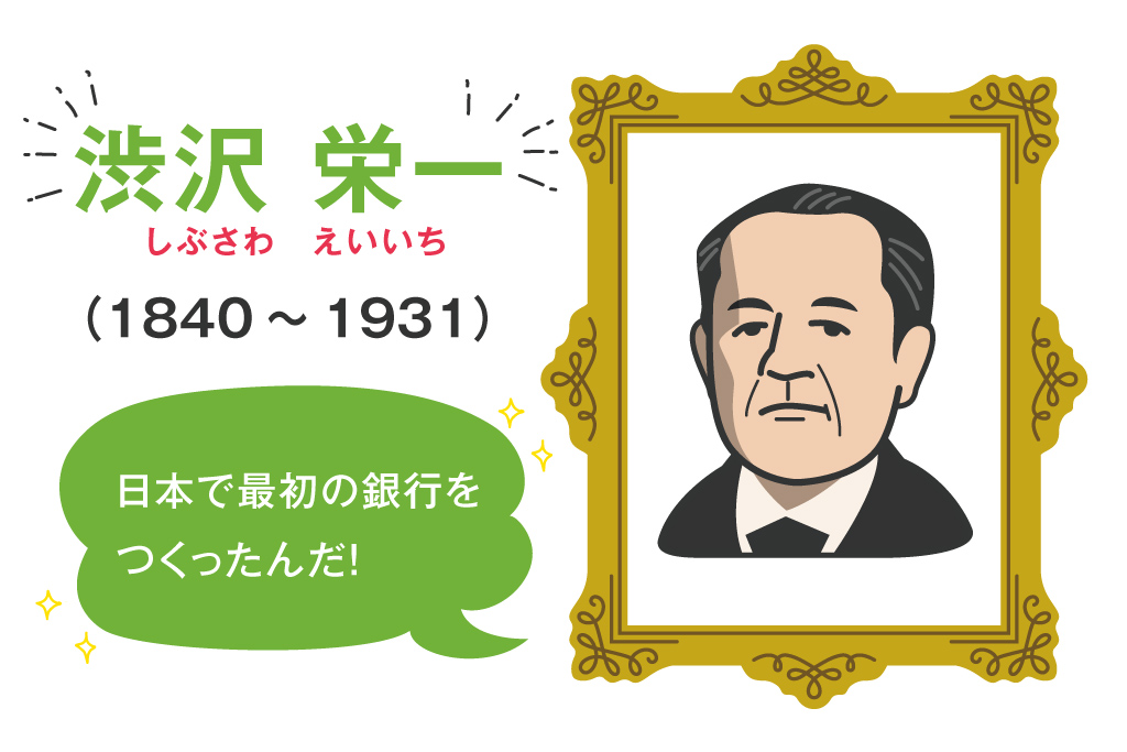 渋沢栄一