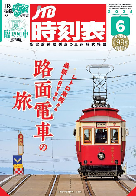 「JTB時刻表」6月号