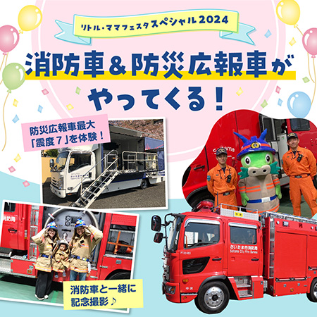 消防車&防災体験車がやってくる!/リトル・ママフェスタ マタニティ&ファミリー〜2024スペシャルVer.〜(埼玉県/さいたま市)