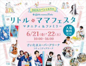 さいたまスーパーアリーナで「リトル・ママフェスタスペシャル」開催　国内最大級のファミリーイベント