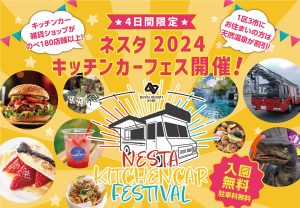 ネスタリゾート神戸で「NESTA 2024キッチンカーフェス」初開催　わんにゃんフェスタとカントリーフェスタも同時開催