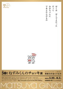 松屋銀座で「ねずみくんのチョッキ展」開催　ねずみくんが歩んだ50年の軌跡を体験できる特別な展覧会