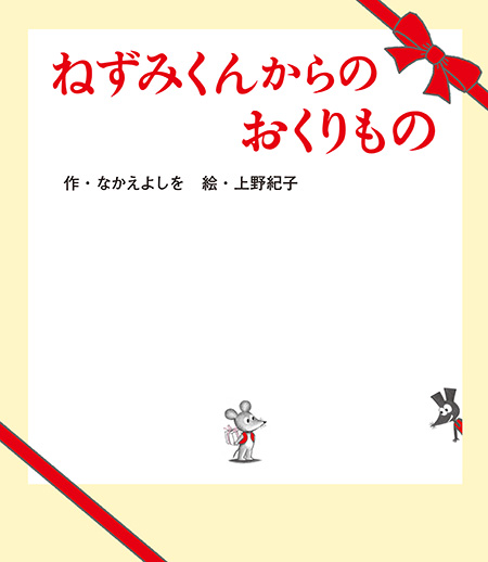 「ねずみくんのチョッキ展」ねずみくんからのおくりもの/松屋銀座（東京都/中央区）