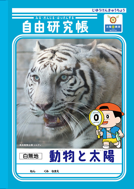 オリジナルデザインの自由研究帳|ビオレ太陽の教室/東武動物公園(埼玉県/宮代町)