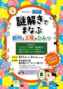 東武動物公園で『ビオレ太陽の教室』開催！謎解きイベントや商品のお試しも