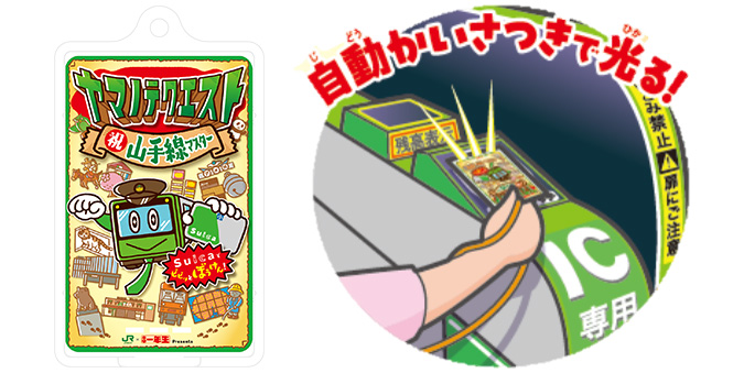 「特製 光るパスケース」/ヤマノテクエスト～目指せ！山手線マスター～（東京都/豊島区）