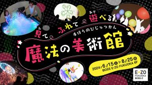 BOSS E・ZO FUKUOKAで「魔法の美術館」開催　不思議な光と音のアート体験で見て触れて遊べる新感覚イベント