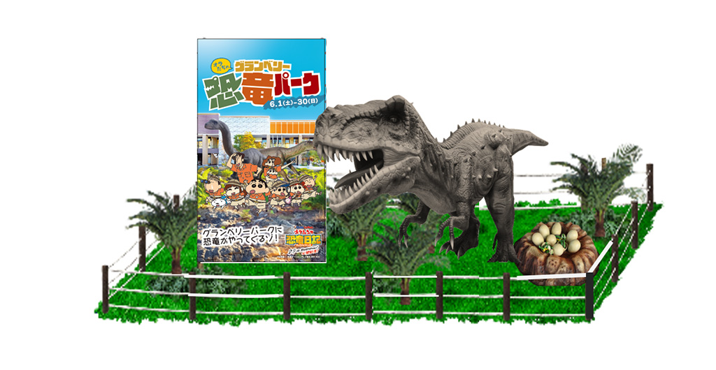 大型恐竜ロボットが出現|オラたちのグランベリー恐竜パーク/グランベリーパーク(東京都/町田市)