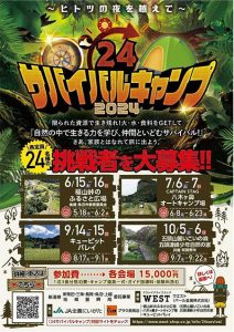 子ども向けアウトドア体験プログラム「24サバイバルキャンプ2024」新潟県で開催　参加者募集中