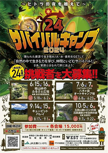 24サバイバルキャンプ2024（新潟県/魚沼市）