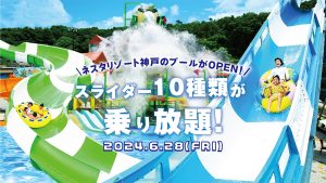 ネスタリゾート神戸「ウォーターフォート」6/28オープン　広大な大自然のプールで10種のスライダーが乗り放題