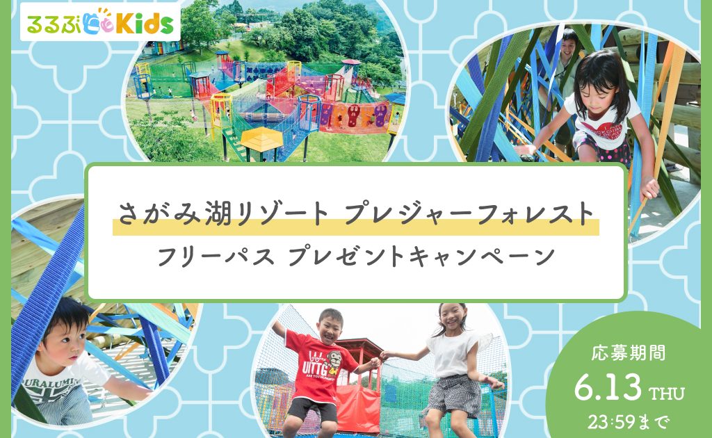 募集終了【Instagram】さがみ湖リゾート プレジャーフォレストのフリー 
