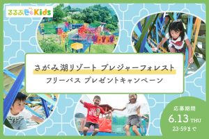 募集終了【Instagram】さがみ湖リゾート プレジャーフォレストのフリーパスをプレゼント!