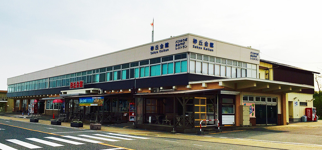 砂丘会館(鳥取県/鳥取市)