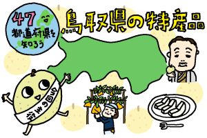 鳥取県の特産品おもしろ雑学|砂地で梨を生産!栽培方法に手抜きナシ