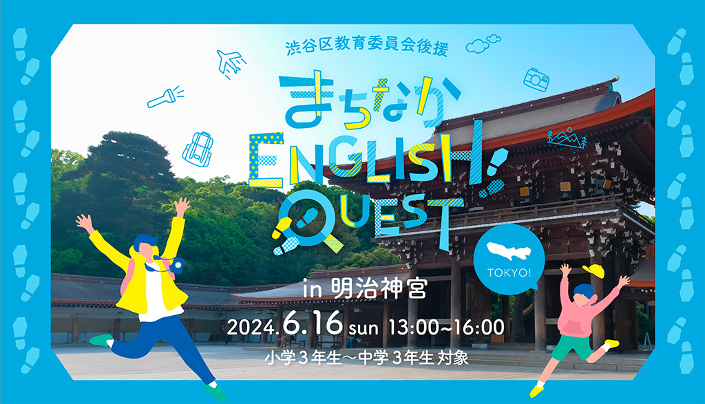 まちなかENGLISH QUEST in 渋谷（東京都/渋谷区）