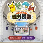 「ポケットモンスター スカーレット・バイオレット」ポケモン課外授業 in 志摩スペイン村が開催　